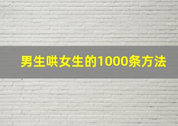 男生哄女生的1000条方法