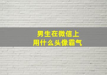 男生在微信上用什么头像霸气