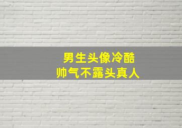 男生头像冷酷帅气不露头真人