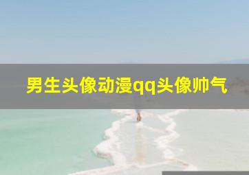 男生头像动漫qq头像帅气