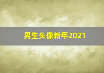 男生头像新年2021