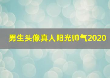 男生头像真人阳光帅气2020