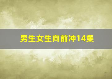 男生女生向前冲14集