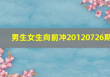 男生女生向前冲20120726期