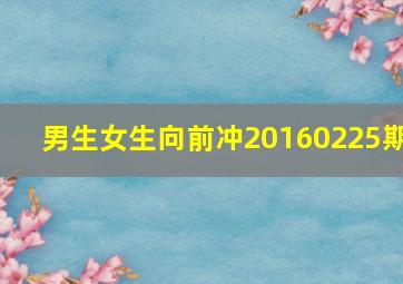 男生女生向前冲20160225期