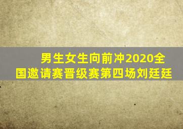 男生女生向前冲2020全国邀请赛晋级赛第四场刘廷廷