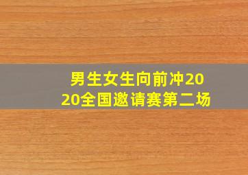 男生女生向前冲2020全国邀请赛第二场