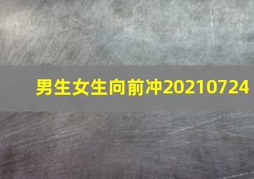 男生女生向前冲20210724