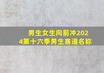 男生女生向前冲2024第十六季男生赛道名称