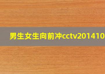 男生女生向前冲cctv20141009