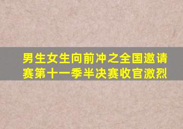 男生女生向前冲之全国邀请赛第十一季半决赛收官激烈