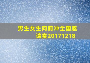 男生女生向前冲全国邀请赛20171218