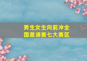 男生女生向前冲全国邀请赛七大赛区