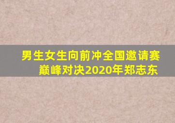 男生女生向前冲全国邀请赛巅峰对决2020年郑志东