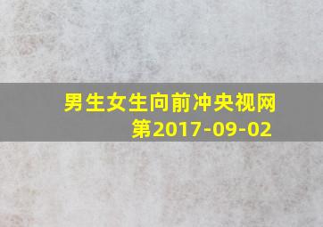 男生女生向前冲央视网第2017-09-02