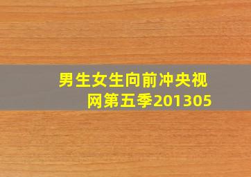 男生女生向前冲央视网第五季201305