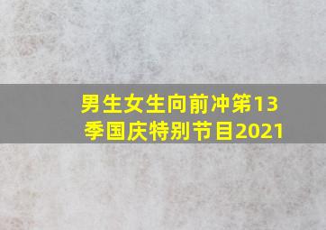 男生女生向前冲笫13季国庆特别节目2021