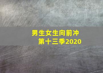 男生女生向前冲第十三季2020