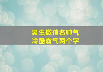 男生微信名帅气冷酷霸气两个字