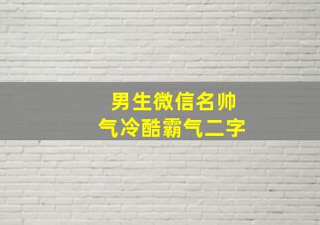 男生微信名帅气冷酷霸气二字