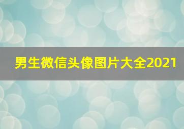 男生微信头像图片大全2021