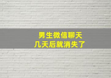 男生微信聊天几天后就消失了