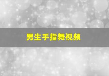 男生手指舞视频