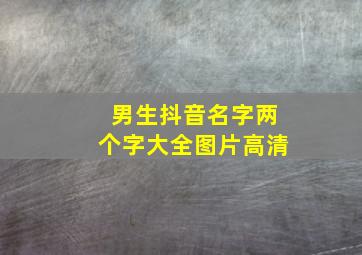 男生抖音名字两个字大全图片高清