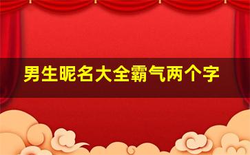 男生昵名大全霸气两个字