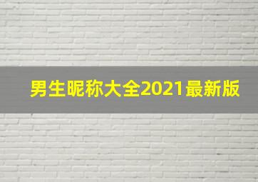 男生昵称大全2021最新版