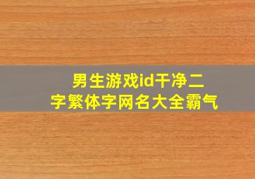 男生游戏id干净二字繁体字网名大全霸气