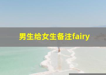 男生给女生备注fairy