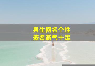 男生网名个性签名霸气十足