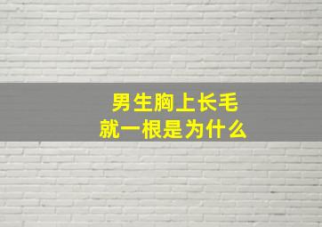 男生胸上长毛就一根是为什么