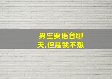 男生要语音聊天,但是我不想