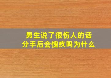 男生说了很伤人的话分手后会愧疚吗为什么