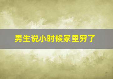 男生说小时候家里穷了