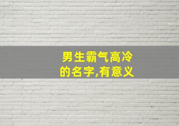 男生霸气高冷的名字,有意义