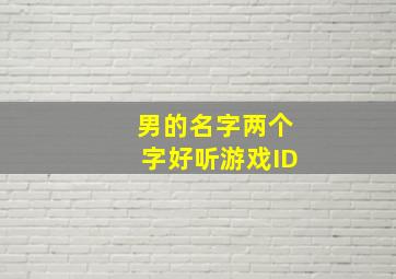 男的名字两个字好听游戏ID