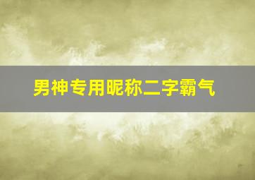 男神专用昵称二字霸气