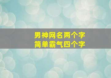 男神网名两个字简单霸气四个字