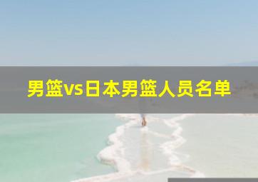 男篮vs日本男篮人员名单