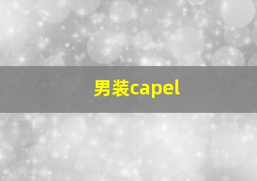 男装capel