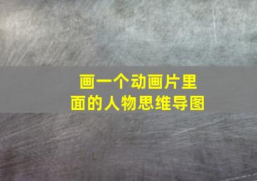 画一个动画片里面的人物思维导图