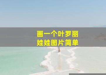 画一个叶罗丽娃娃图片简单