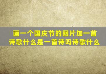 画一个国庆节的图片加一首诗歌什么是一首诗吗诗歌什么