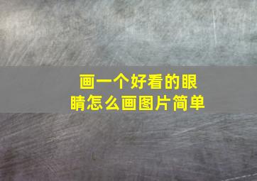 画一个好看的眼睛怎么画图片简单