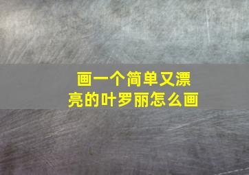 画一个简单又漂亮的叶罗丽怎么画