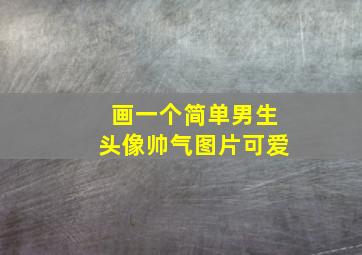 画一个简单男生头像帅气图片可爱