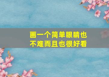 画一个简单眼睛也不难而且也很好看